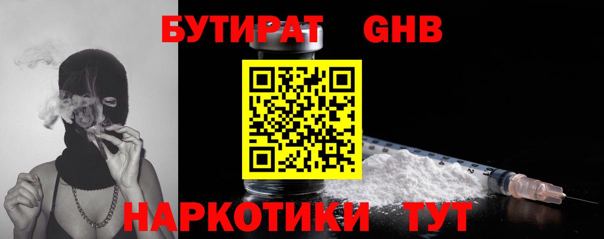 Бутират бутандиол  БУТИРАТ  Тутаев  Вход с VPN 